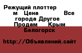 Режущий плоттер 1,3..1,6,.0,7м › Цена ­ 39 900 - Все города Другое » Продам   . Крым,Белогорск